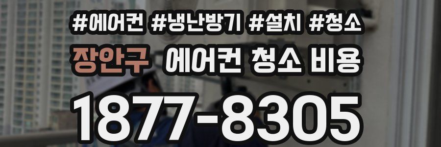 장안구 에어컨 청소 비용