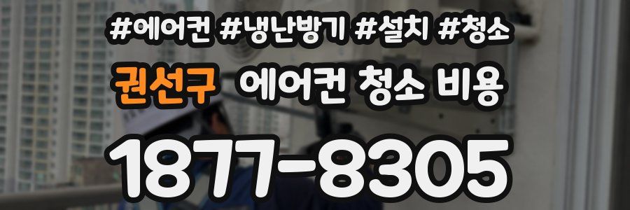 권선구 에어컨 청소 비용