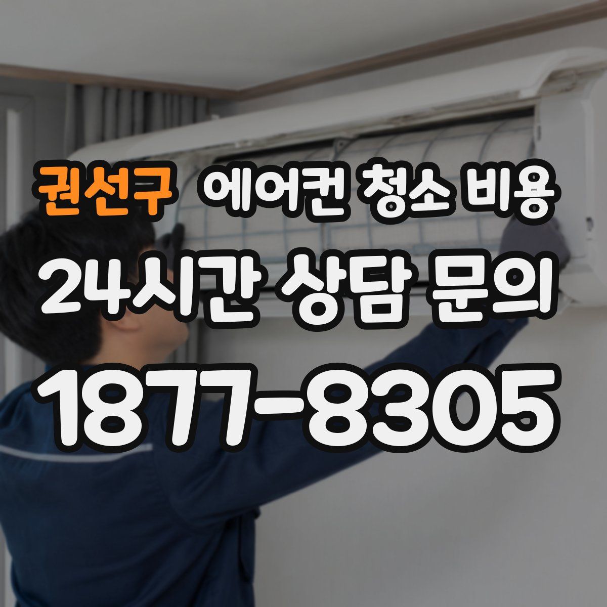 권선구 에어컨 청소 비용