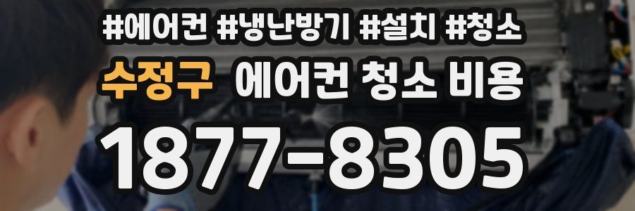 수정구 에어컨 청소 비용