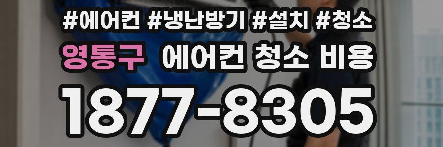 영통구 에어컨 청소 비용