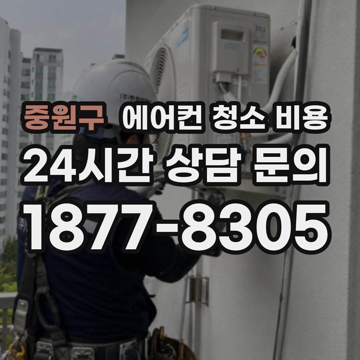 중원구 에어컨 청소 비용