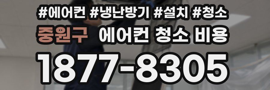 중원구 에어컨 청소 비용