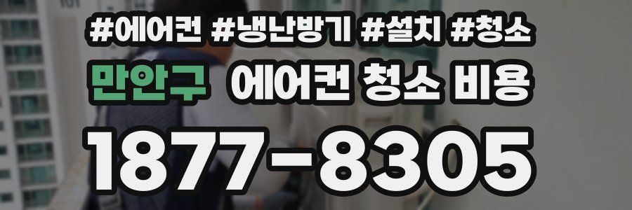 만안구 에어컨 청소 비용