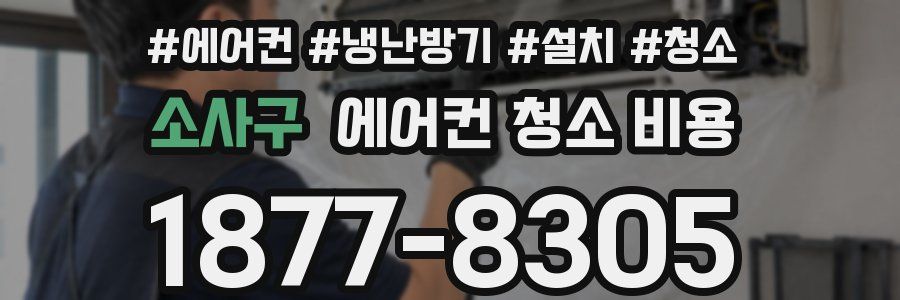소사구 에어컨 청소 비용