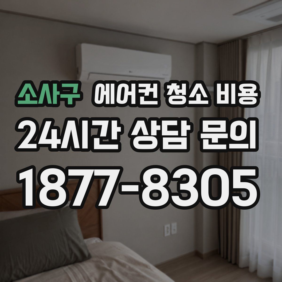 소사구 에어컨 청소 비용