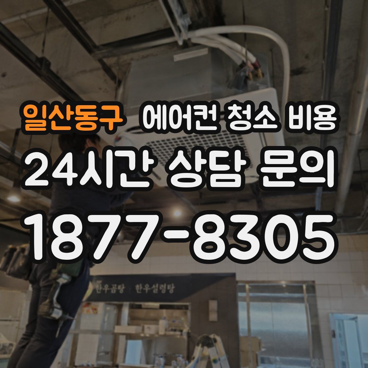 일산동구 에어컨 청소 비용