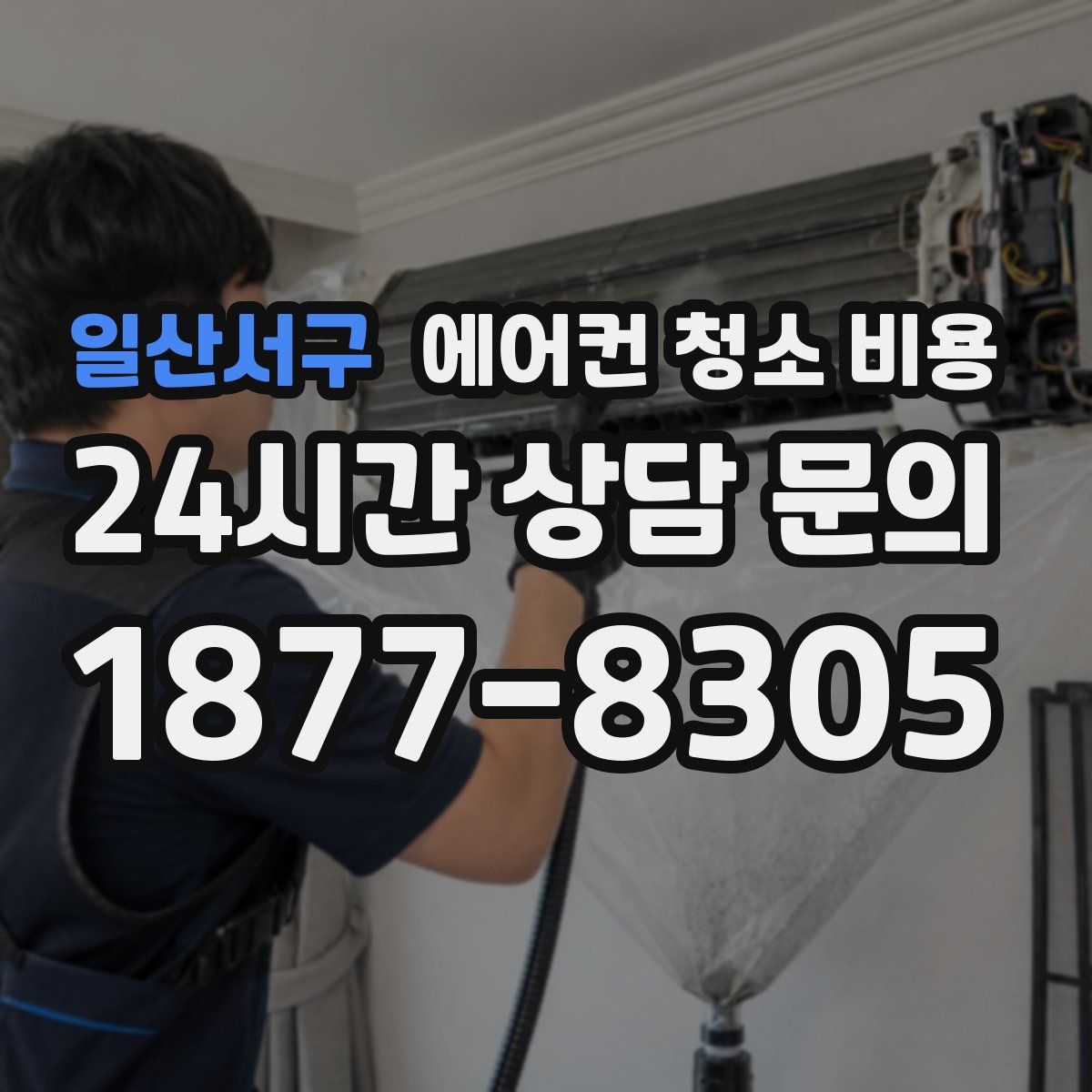일산서구 에어컨 청소 비용