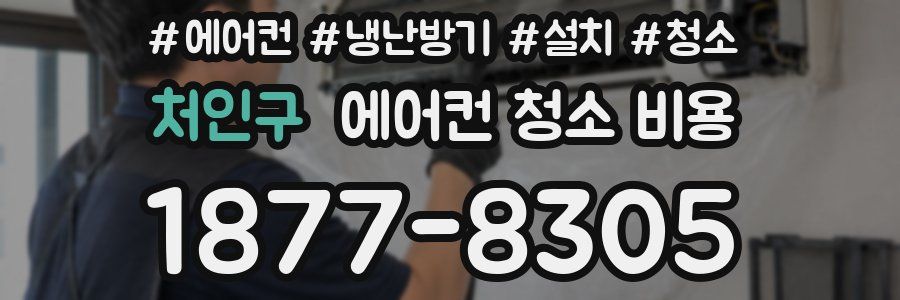 처인구 에어컨 청소 비용