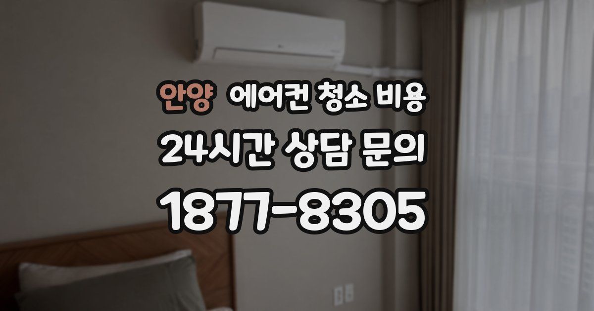 안양 에어컨 청소 비용