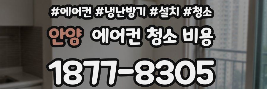 안양 에어컨 청소 비용