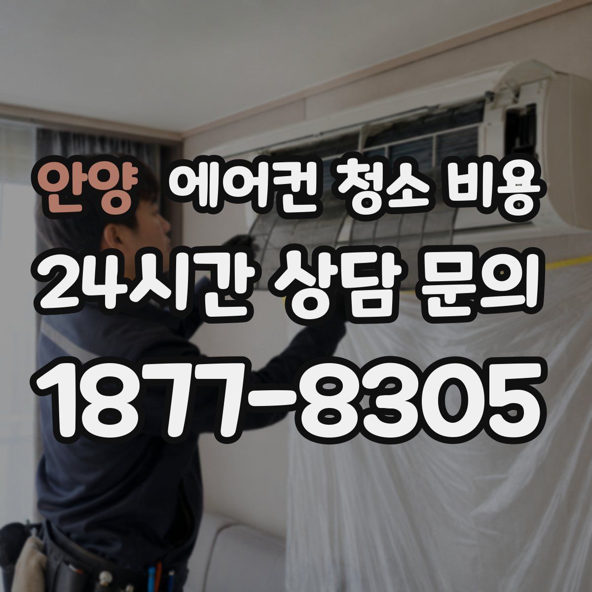 안양 에어컨 청소 비용