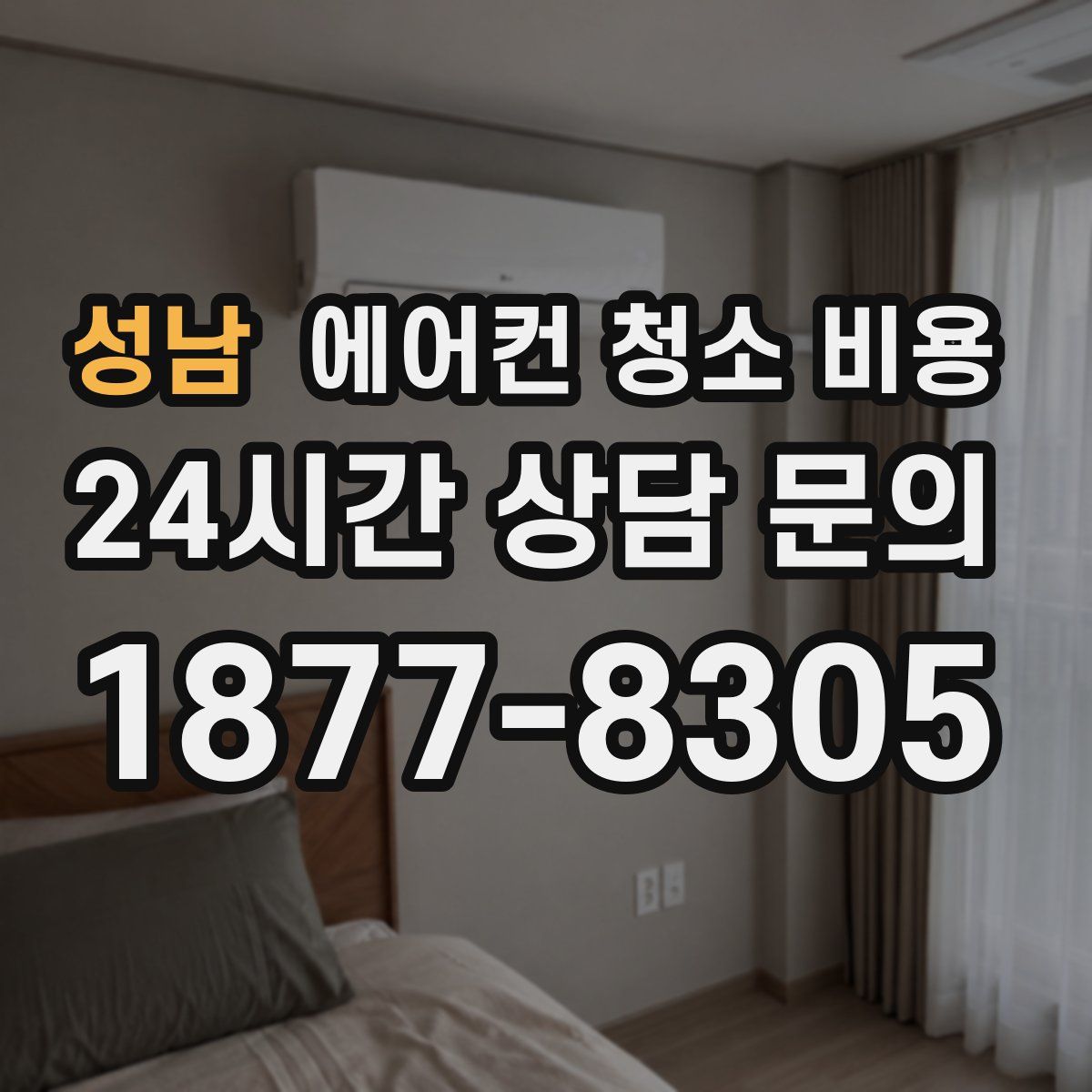 성남 에어컨 청소 비용