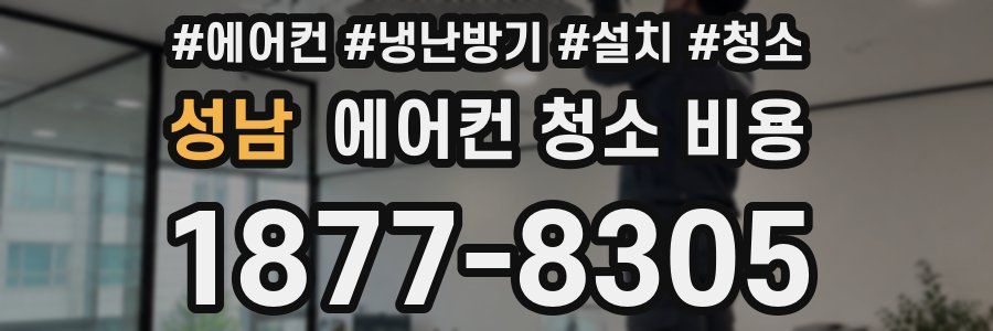 성남 에어컨 청소 비용