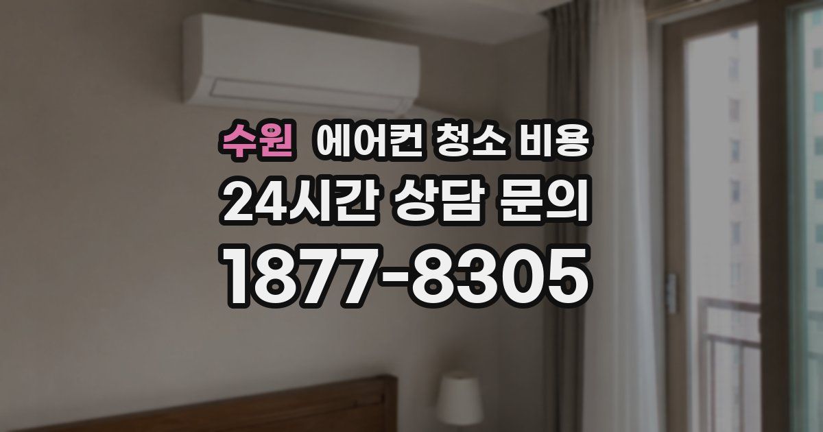 수원 에어컨 청소 비용