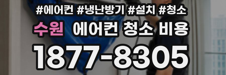 수원 에어컨 청소 비용