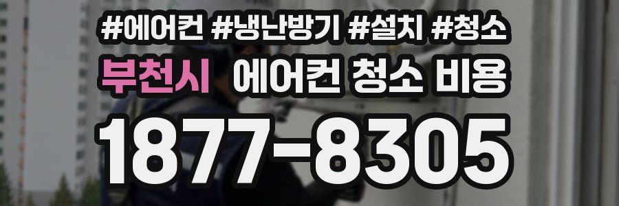 부천시 에어컨 청소 비용