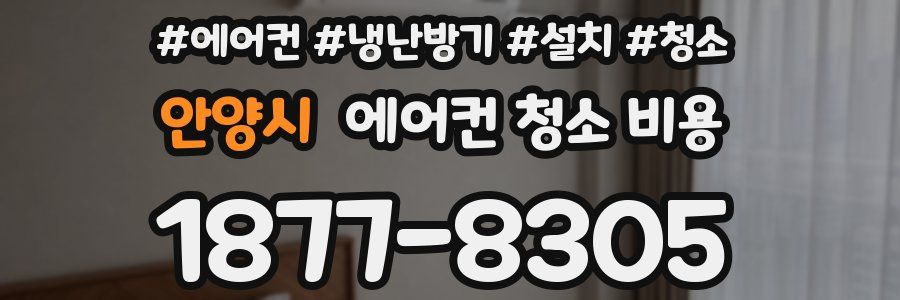 안양시 에어컨 청소 비용