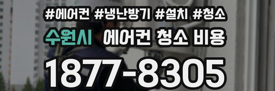 수원시 에어컨 청소 비용