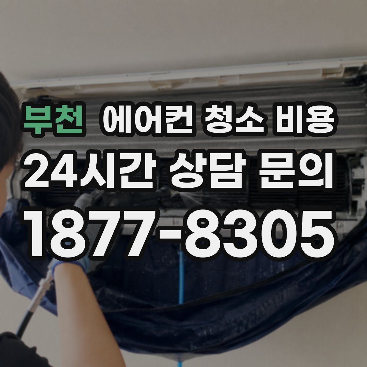 부천 에어컨 청소 비용