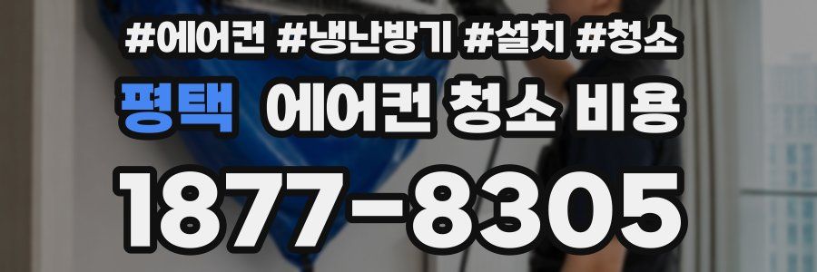 평택 에어컨 청소 비용