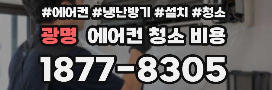 광명 에어컨 청소 비용