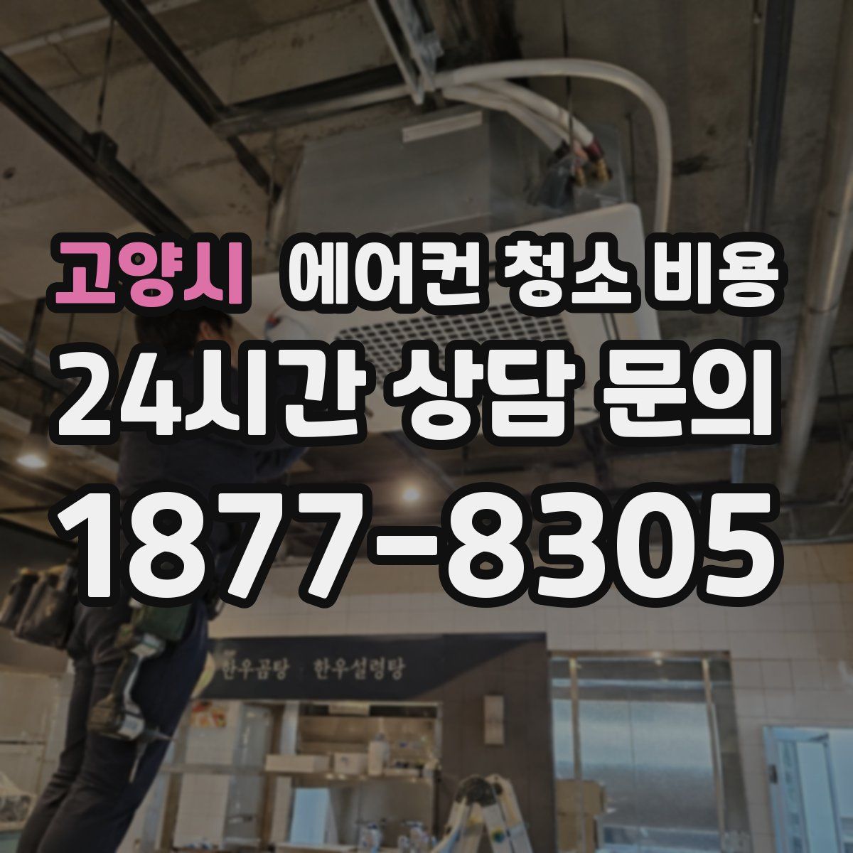 고양시 에어컨 청소 비용