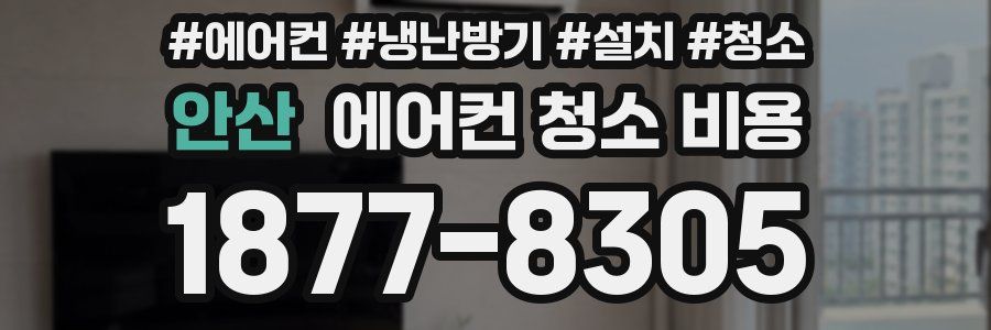 안산 에어컨 청소 비용