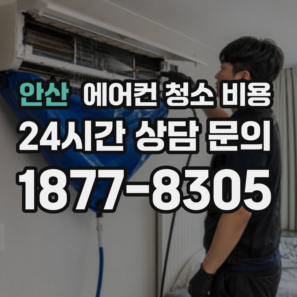 안산 에어컨 청소 비용