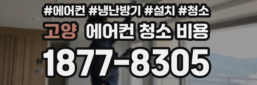 고양 에어컨 청소 비용