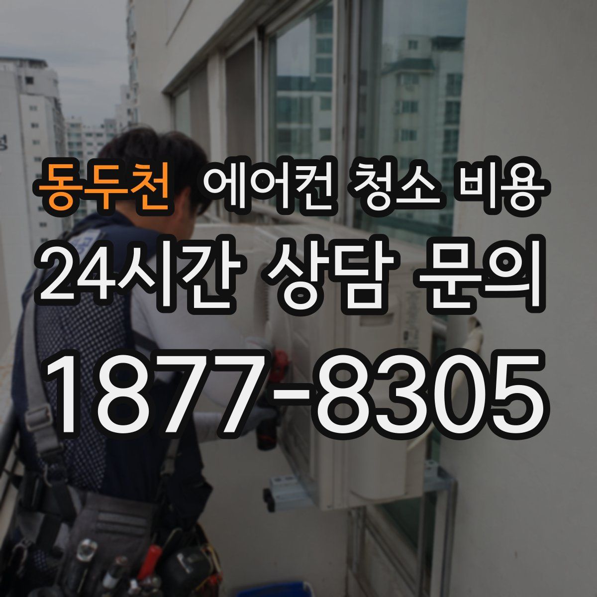 동두천 에어컨 청소 비용