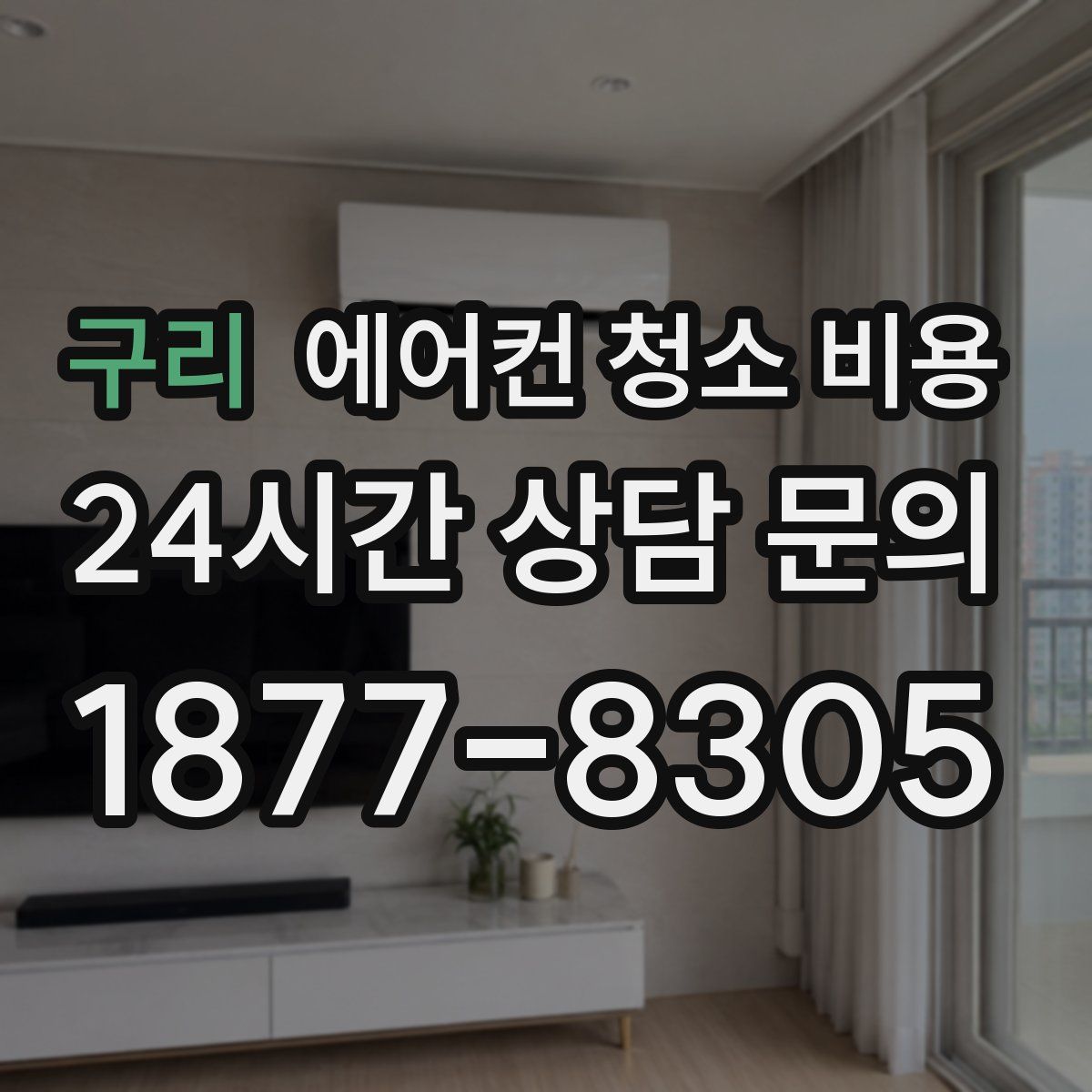 구리 에어컨 청소 비용