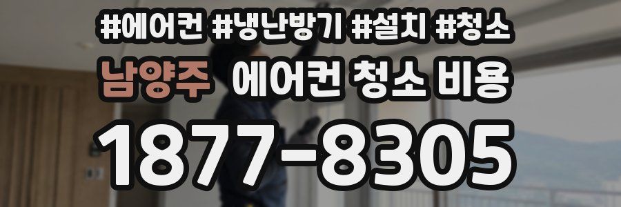 남양주 에어컨 청소 비용