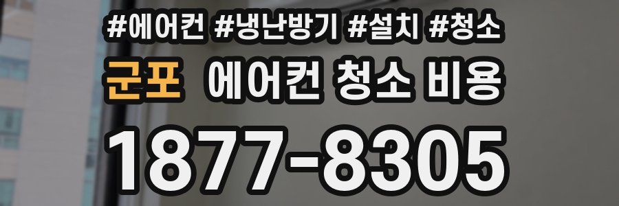 군포 에어컨 청소 비용