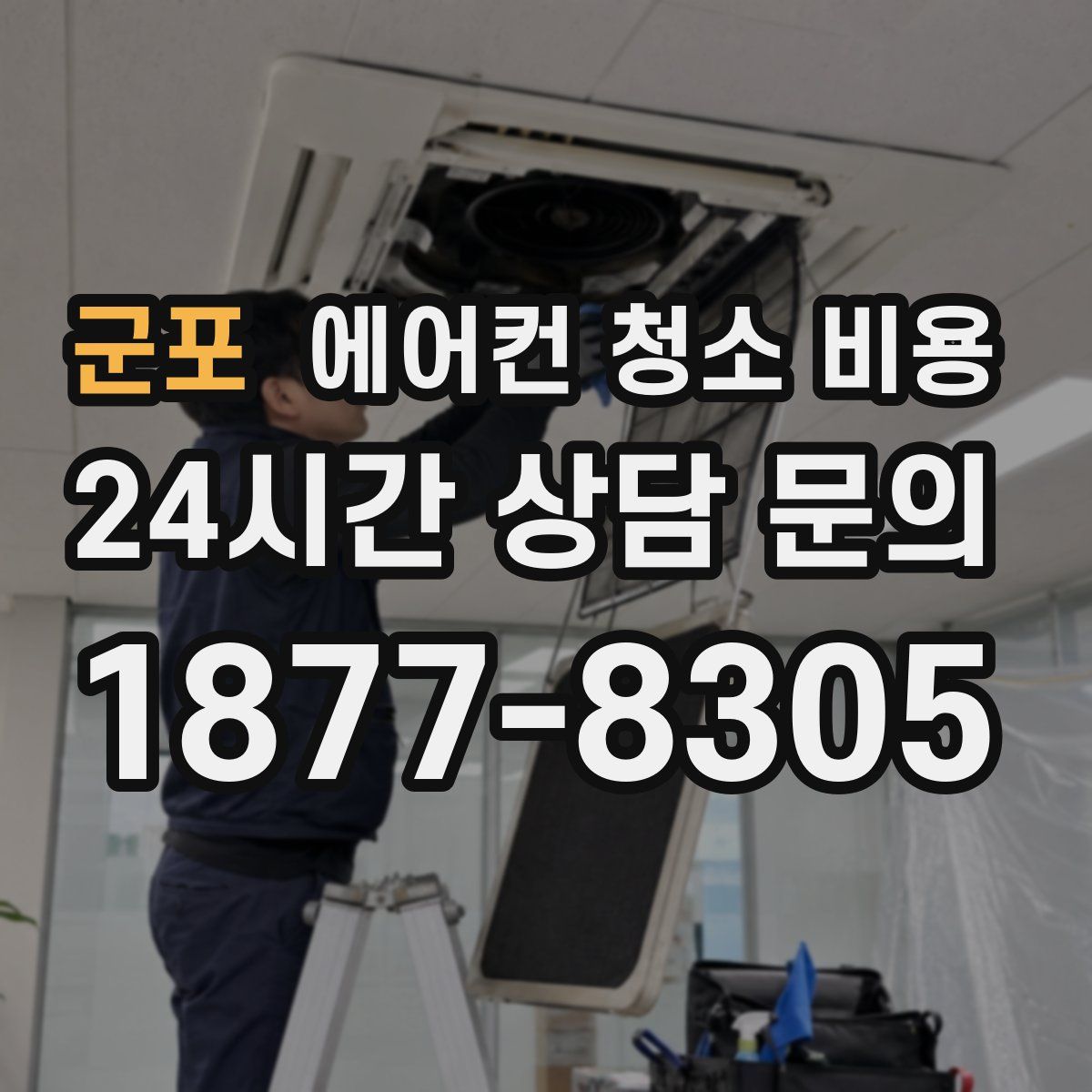 군포 에어컨 청소 비용