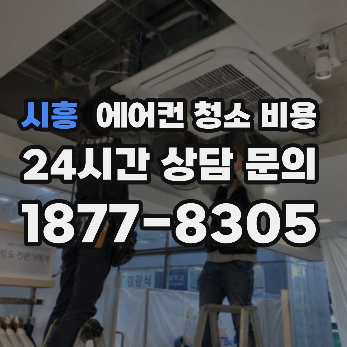 시흥 에어컨 청소 비용