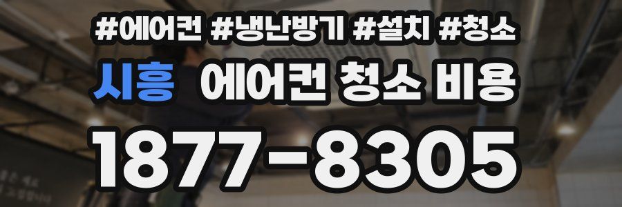 시흥 에어컨 청소 비용