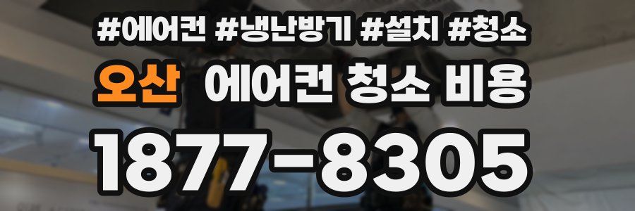오산 에어컨 청소 비용