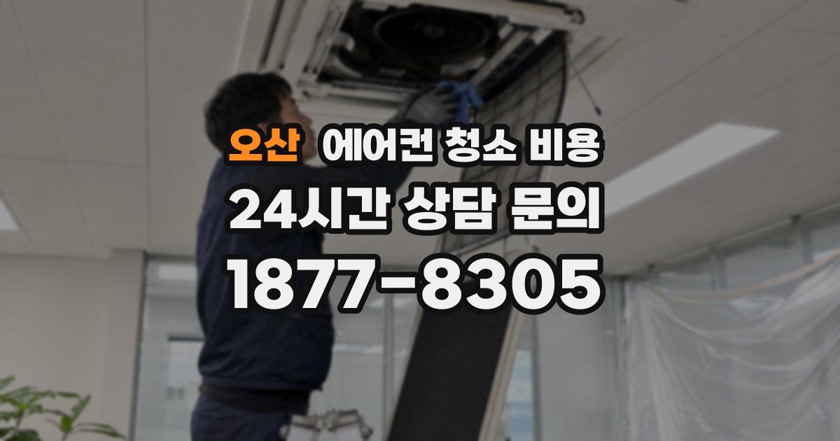 오산 에어컨 청소 비용