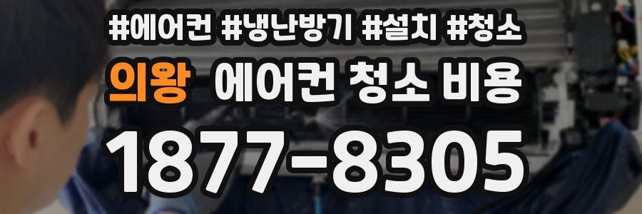 의왕 에어컨 청소 비용