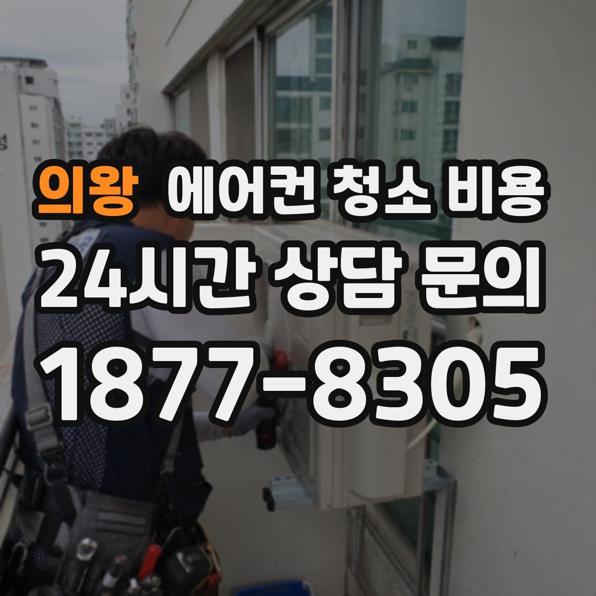 의왕 에어컨 청소 비용