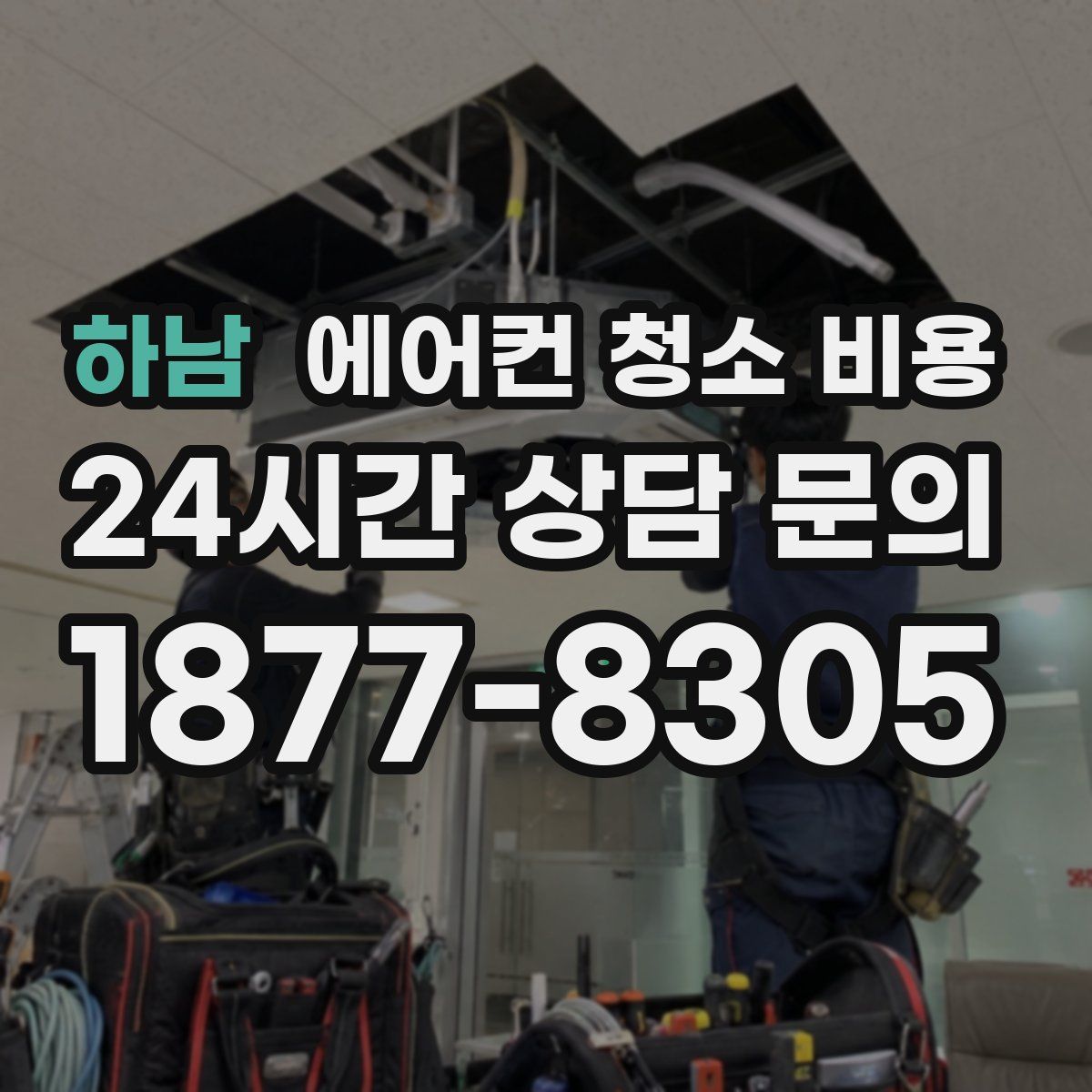 하남 에어컨 청소 비용