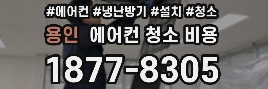 용인 에어컨 청소 비용