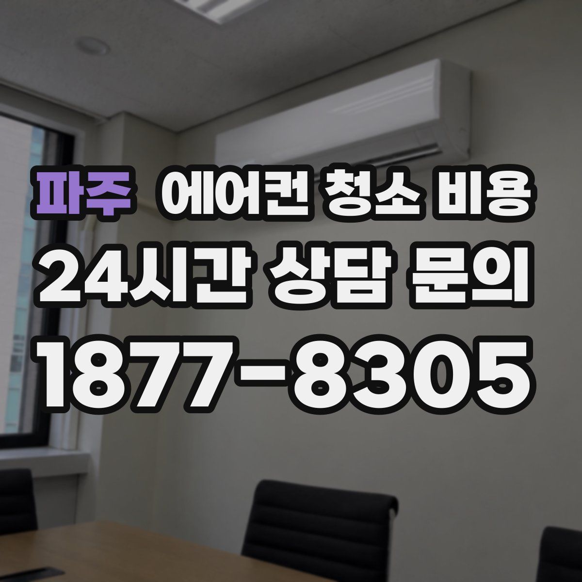 파주 에어컨 청소 비용