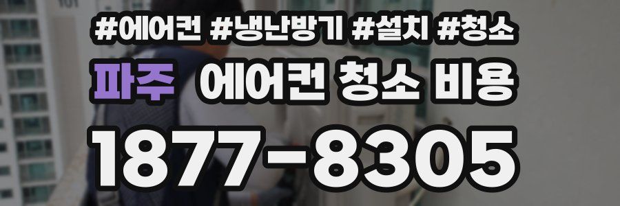 파주 에어컨 청소 비용