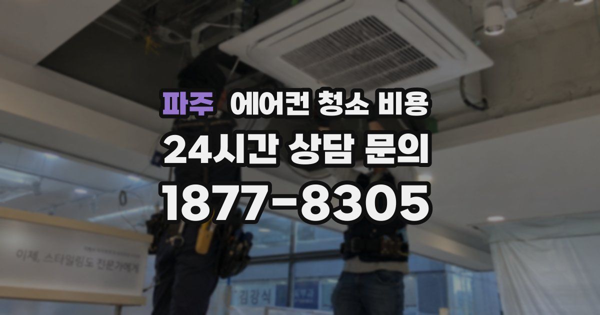 파주 에어컨 청소 비용