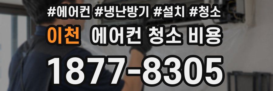 이천 에어컨 청소 비용