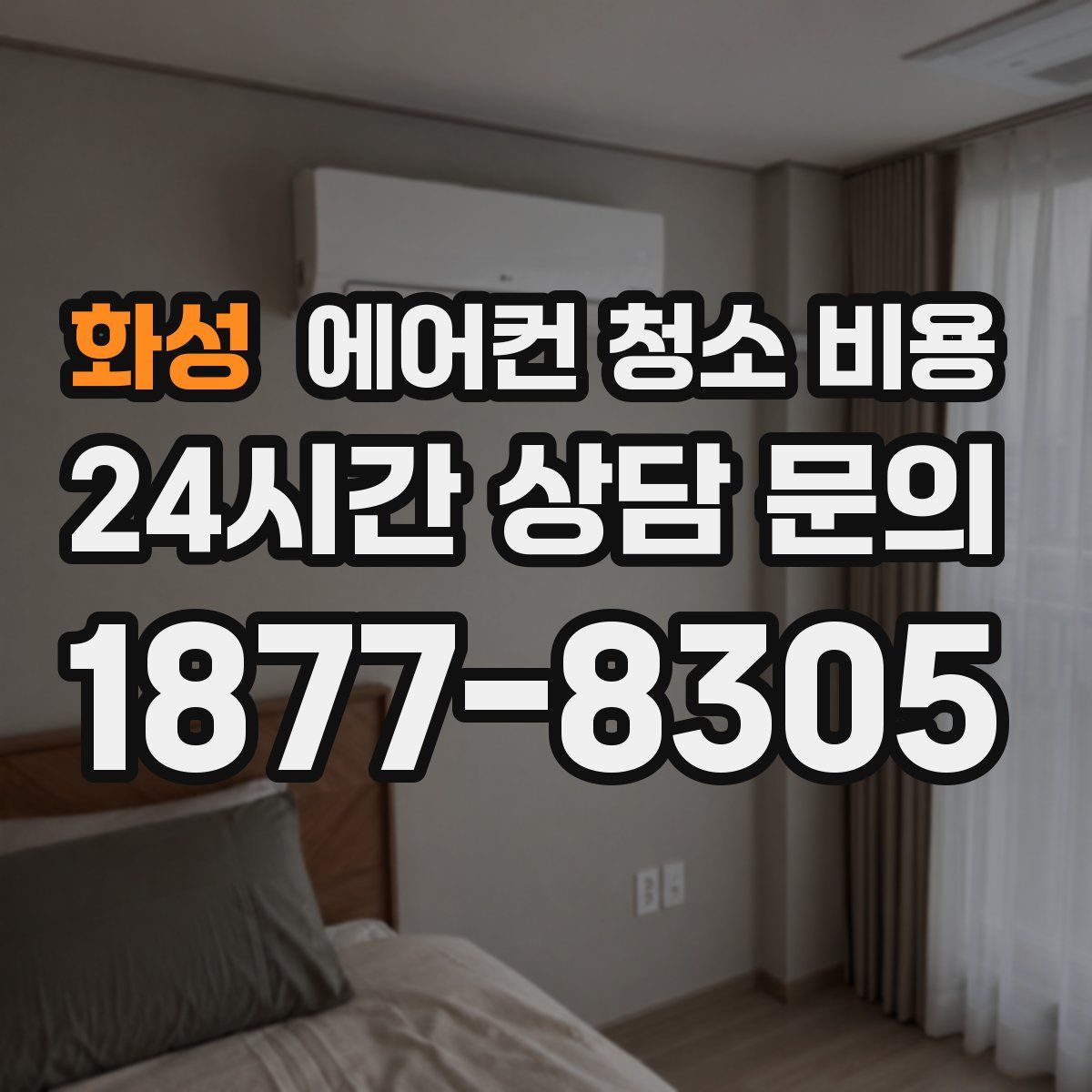화성 에어컨 청소 비용