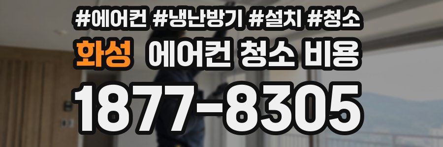 화성 에어컨 청소 비용