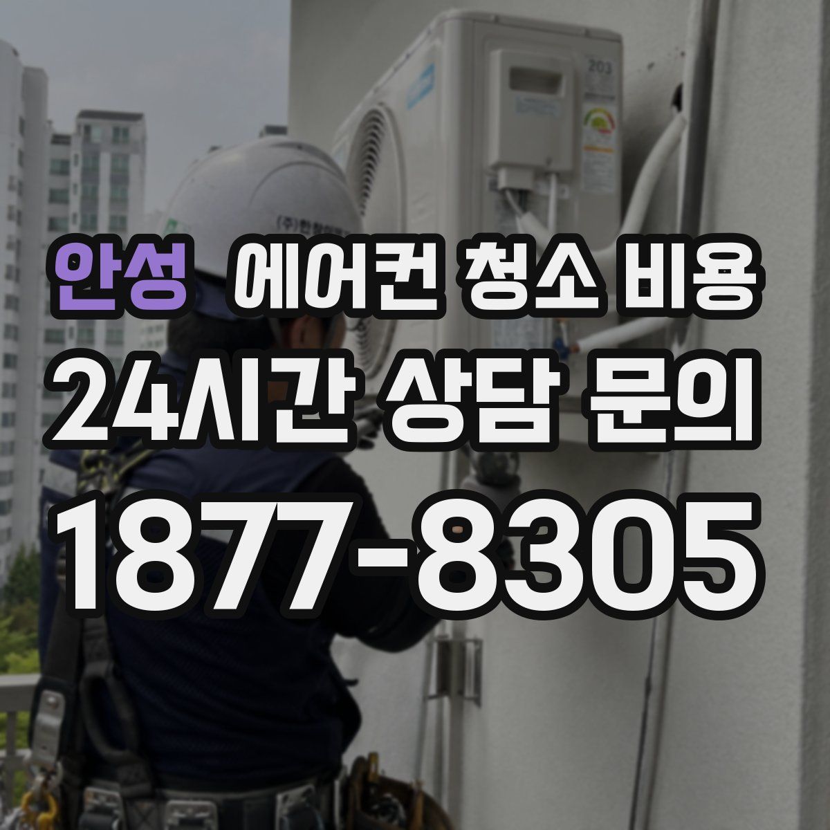 안성 에어컨 청소 비용